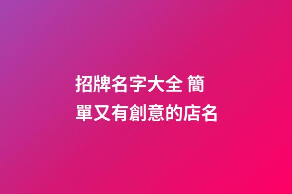 招牌名字大全 簡單又有創意的店名-第1張-店鋪起名-玄機派